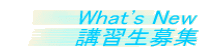 What's New ９月　開講